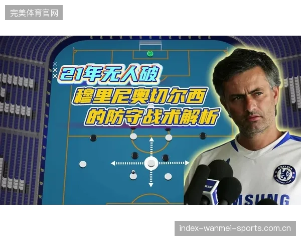 切尔西中路穿插配合：破解防守、创造连续射门的战术艺术
